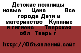 Детские ножницы (новые). › Цена ­ 150 - Все города Дети и материнство » Купание и гигиена   . Тверская обл.,Тверь г.